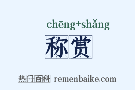 称赏是什么意思的图片